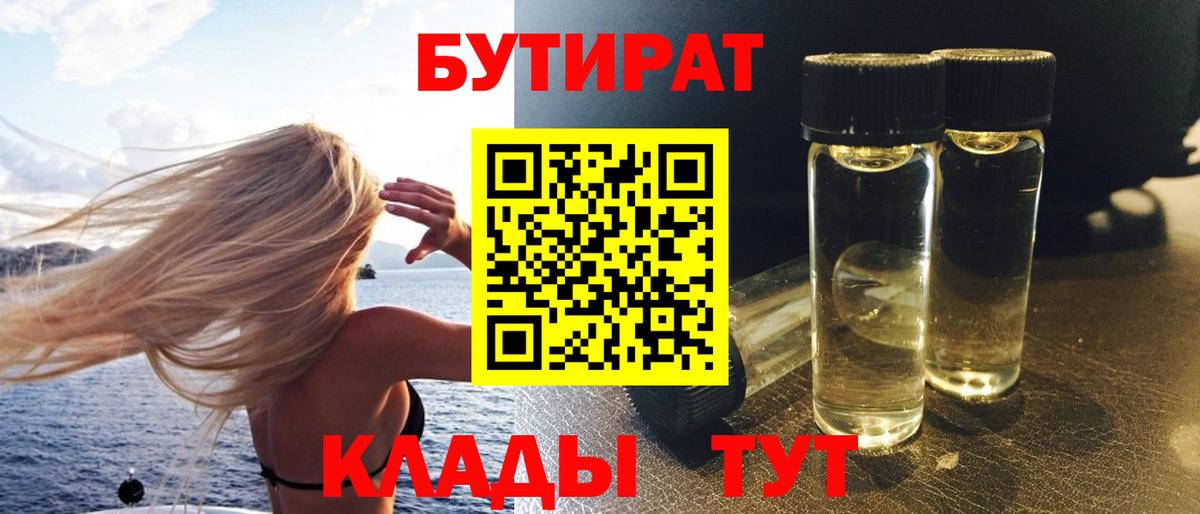 Добрянка  БУТИРАТ 99%  БУТИРАТ  Вход с VPN 