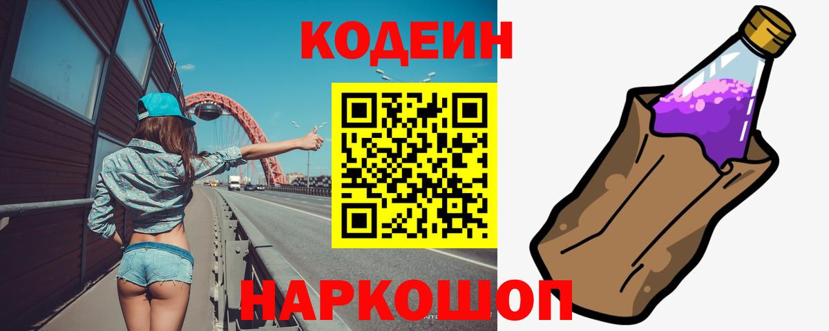 Кодеин Purple Drank  Вход с VPN  Добрянка  Кодеин Purple Drank 